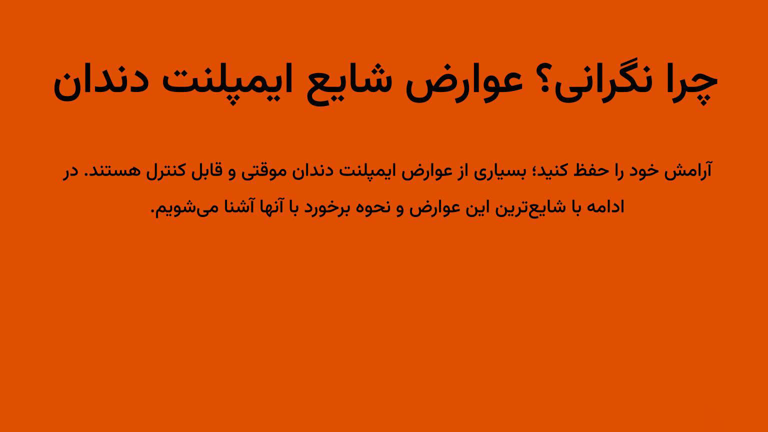 عوارض شایع ایمپلنت دندان