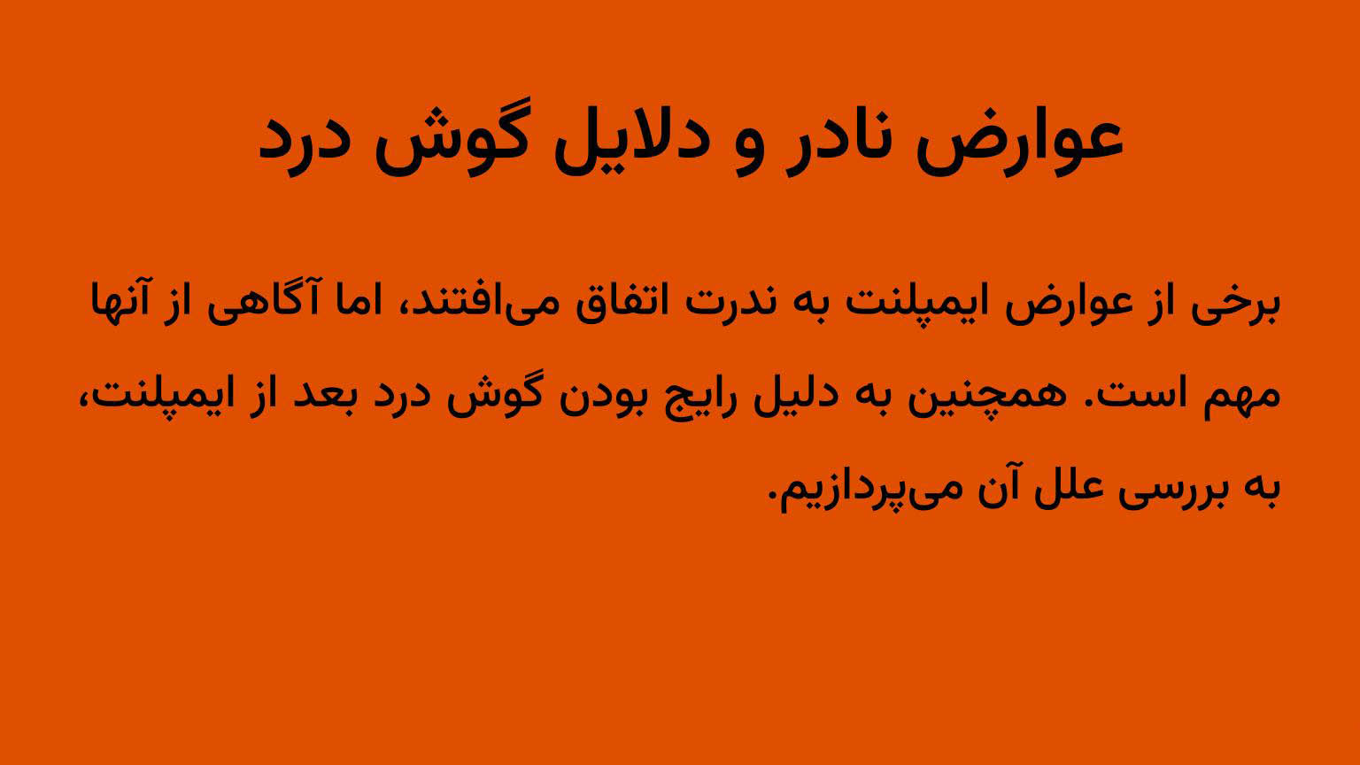 عوارض نادر و دلایل گوش درد