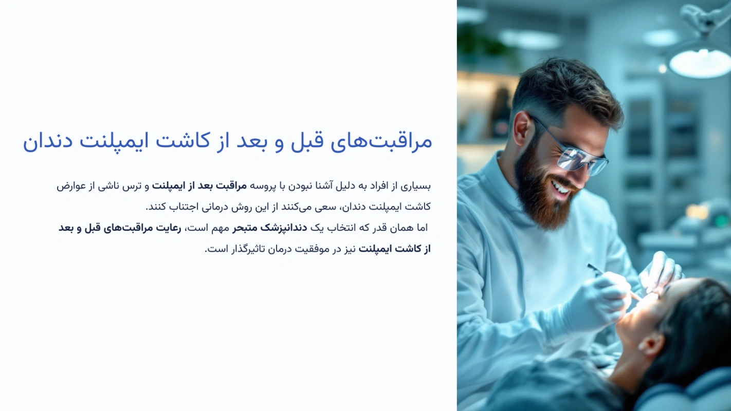 مراقبتهای قبل و بعد از کاشت ایمپلنت دندان