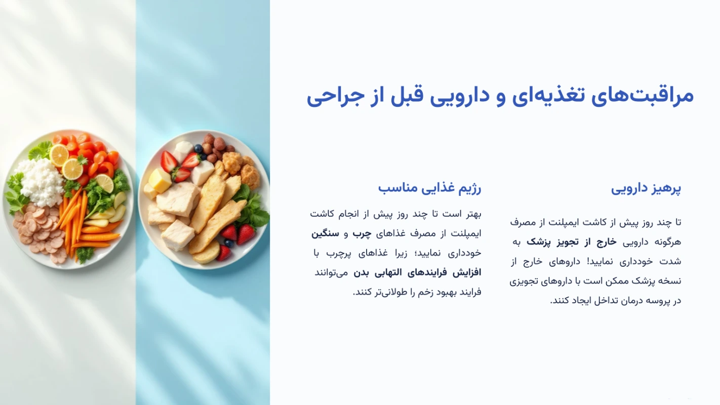 مراقبتهای تغذیهای و دارویی قبل از جراحی