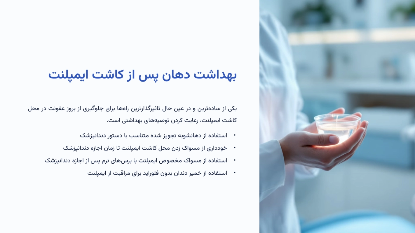 بهداشت دهان پس از کاشت ایمپلنت