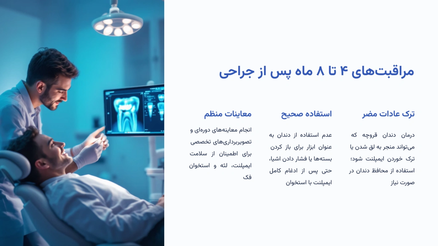 مراقبتهای ۴ تا ۸ ماه پس از جراحی