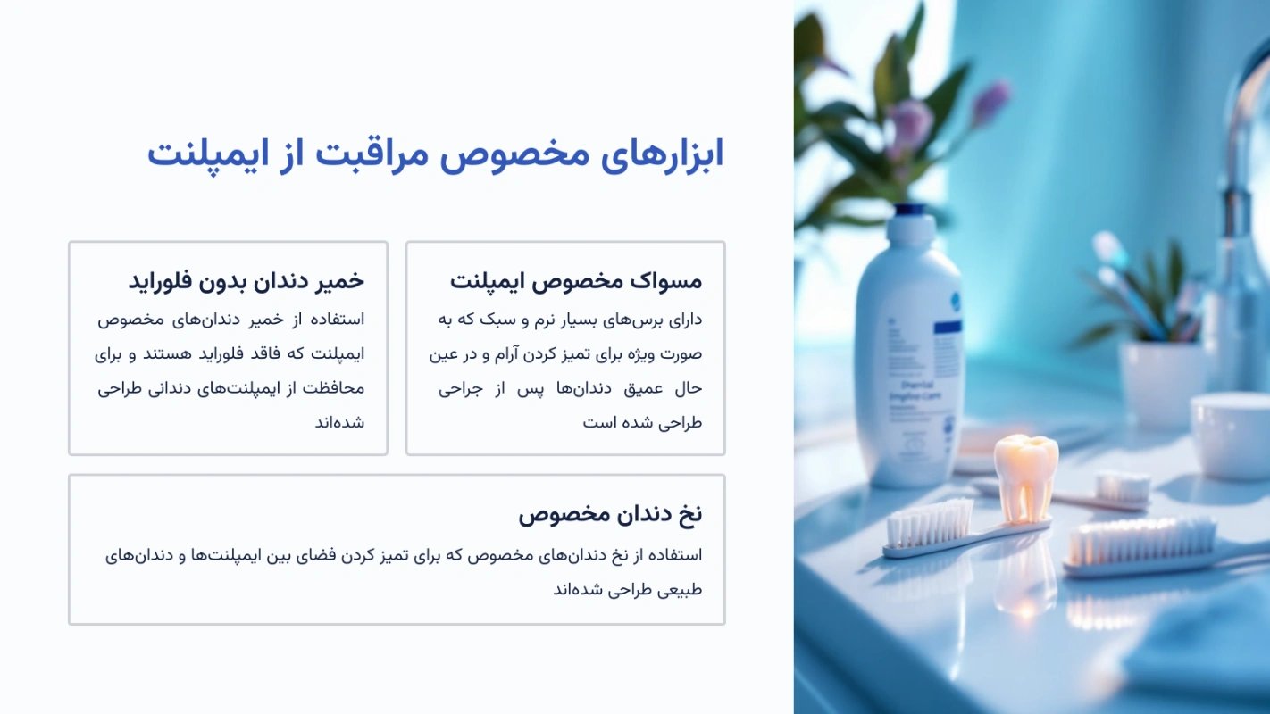 ابزارهای مخصوص مراقبت از ایمپلنت