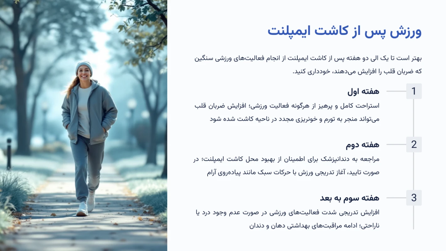 ورزش پس از کاشت ایمپلنت