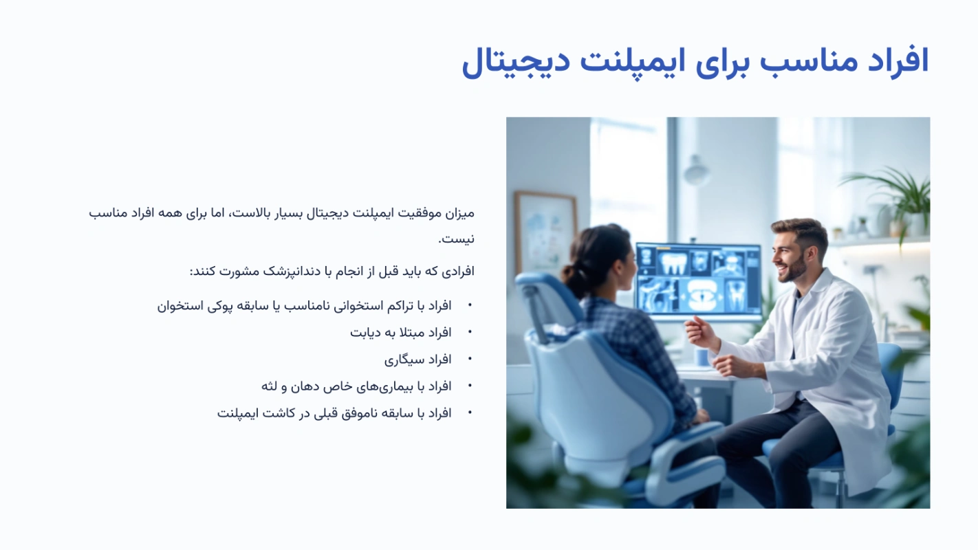 افراد مناسب برای ایمپلنت دیجیتال
