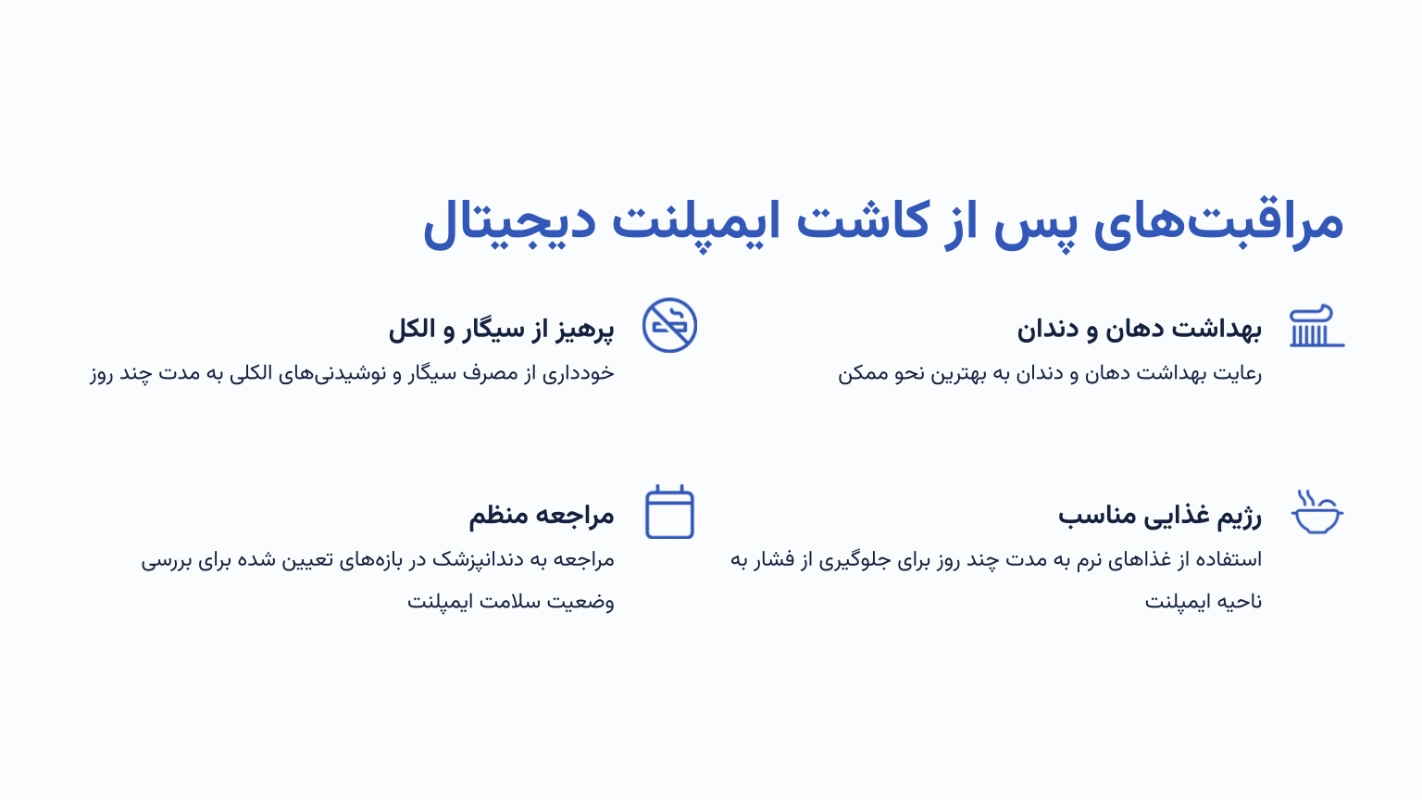 مراقبتهای پس از کاشت ایمپلنت دیجیتال