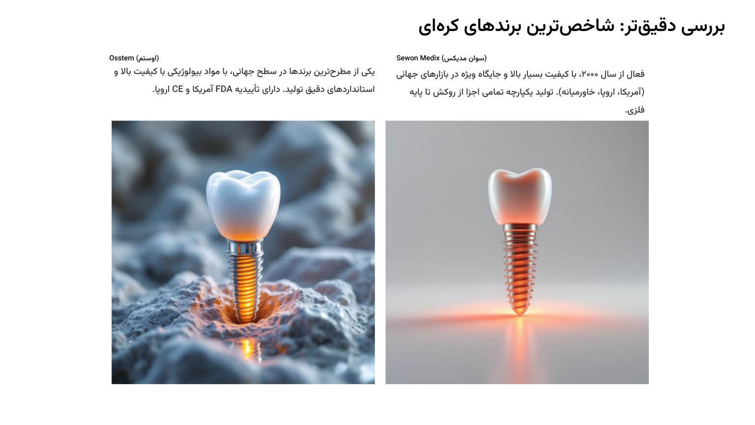 بهترین برند ایمپلنت کره ای