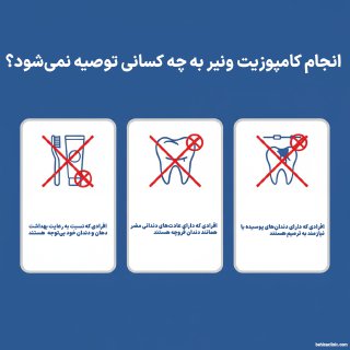 در این تصویر در رابطه به با 3 گروه از افرادی که انجام کامپوزیت ونیر برای آنها توصیه نمیشود، صحبت شده است.
