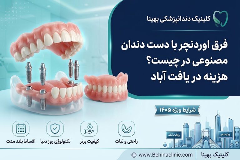 فرق اوردنچر با دست دندان مصنوعی در چیست؟