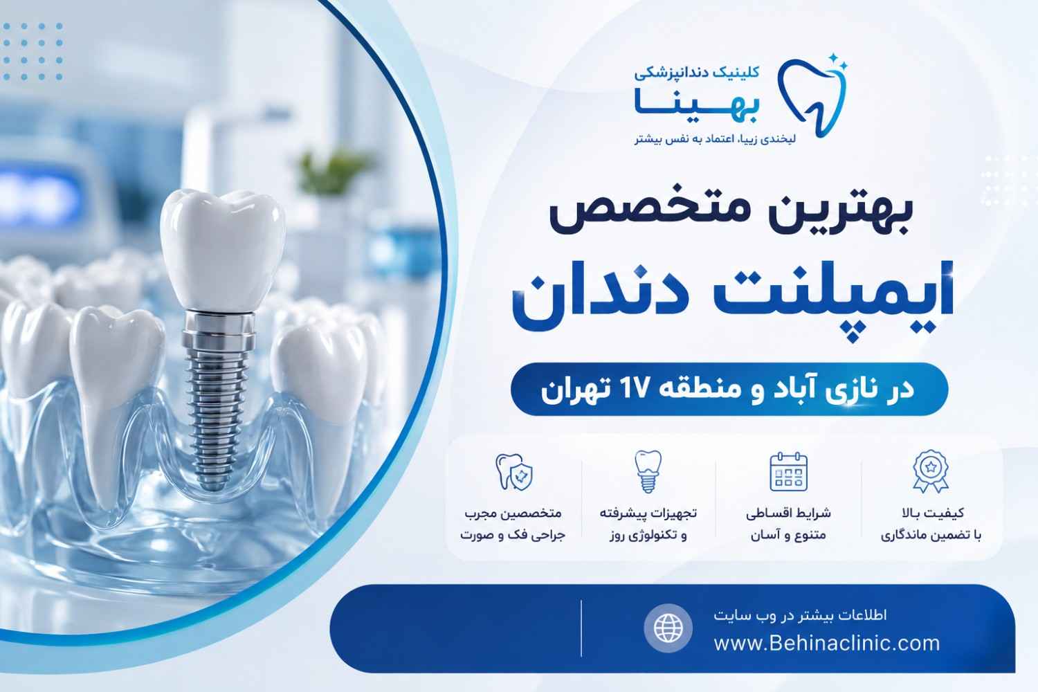 بهترین متخصص ایمپلنت دندان در نازی آباد